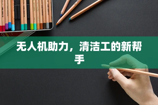 无人机助力，清洁工的新帮手