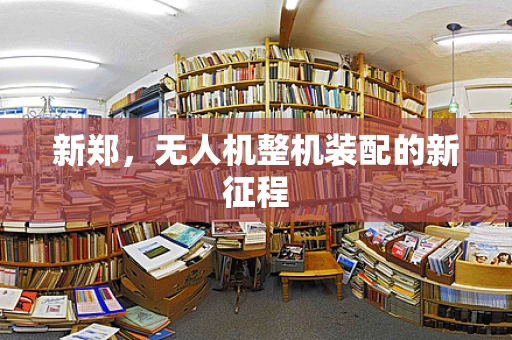 新郑，无人机整机装配的新征程