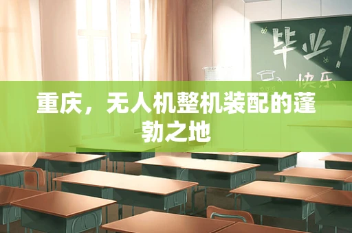 重庆，无人机整机装配的蓬勃之地