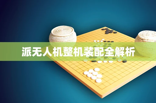 派无人机整机装配全解析