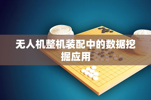 无人机整机装配中的数据挖掘应用