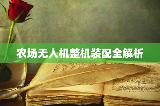 农场无人机整机装配全解析