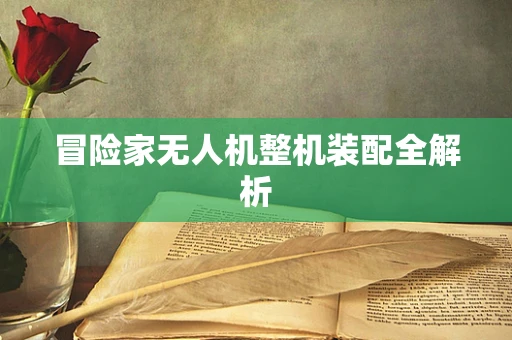 冒险家无人机整机装配全解析