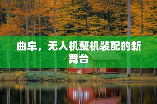 曲阜，无人机整机装配的新舞台