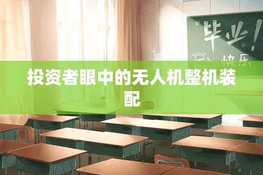 投资者眼中的无人机整机装配