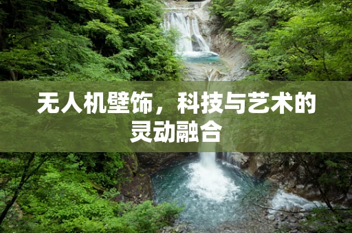 无人机壁饰，科技与艺术的灵动融合