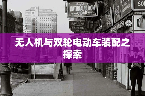 无人机与双轮电动车装配之探索