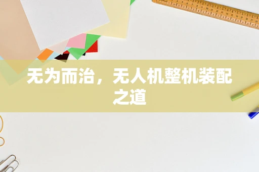 无为而治，无人机整机装配之道
