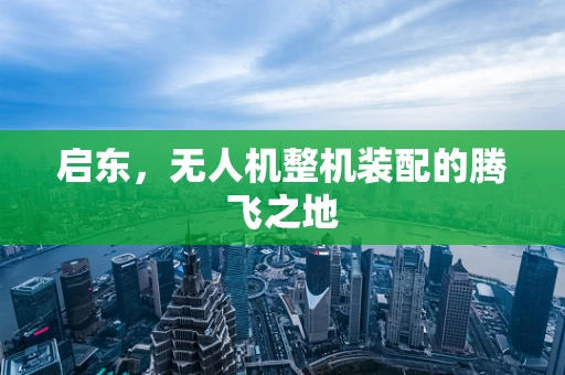 启东，无人机整机装配的腾飞之地