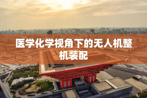 医学化学视角下的无人机整机装配