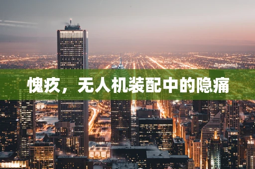 愧疚，无人机装配中的隐痛