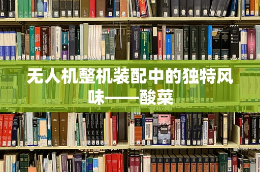 无人机整机装配中的独特风味——酸菜