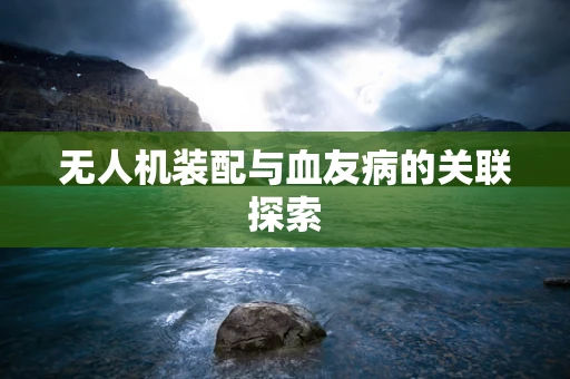 无人机装配与血友病的关联探索
