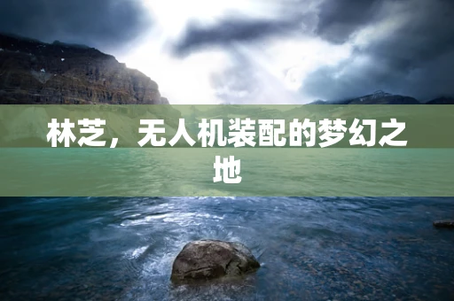 林芝，无人机装配的梦幻之地