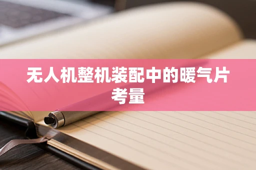 无人机整机装配中的暖气片考量