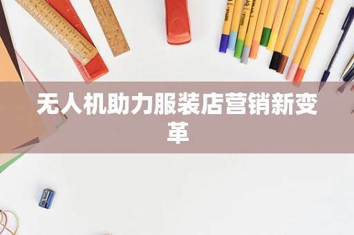 无人机助力服装店营销新变革