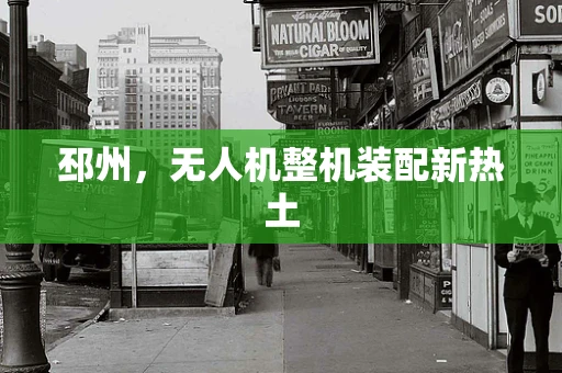 邳州，无人机整机装配新热土
