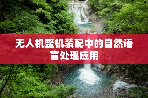 无人机整机装配中的自然语言处理应用