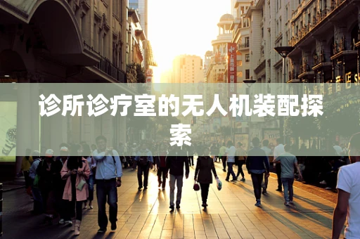 诊所诊疗室的无人机装配探索