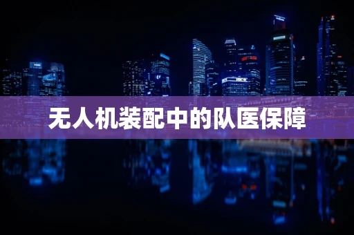 无人机装配中的队医保障