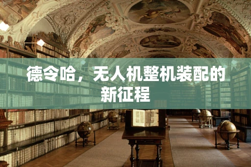 德令哈，无人机整机装配的新征程