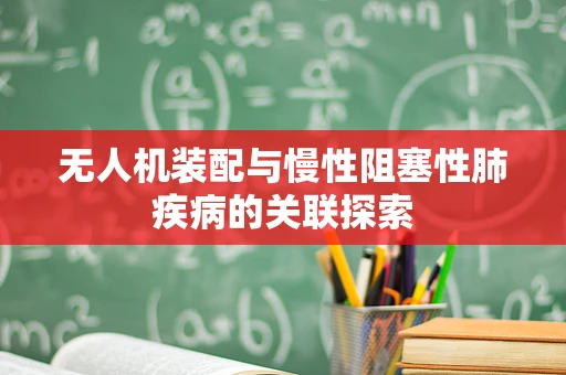 无人机装配与慢性阻塞性肺疾病的关联探索