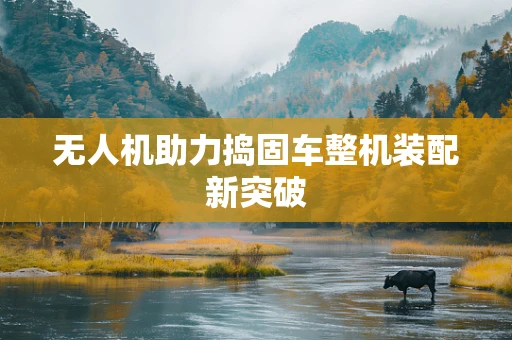 无人机助力捣固车整机装配新突破
