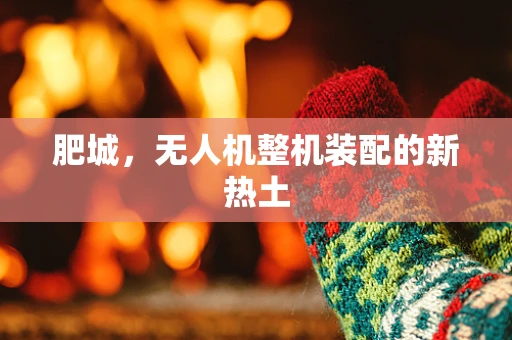 肥城，无人机整机装配的新热土