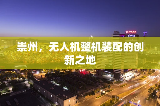 崇州，无人机整机装配的创新之地