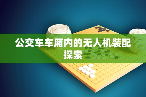 公交车车厢内的无人机装配探索