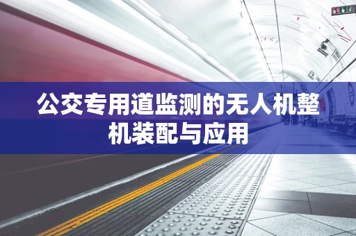 公交专用道监测的无人机整机装配与应用