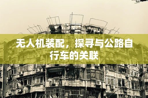 无人机装配，探寻与公路自行车的关联