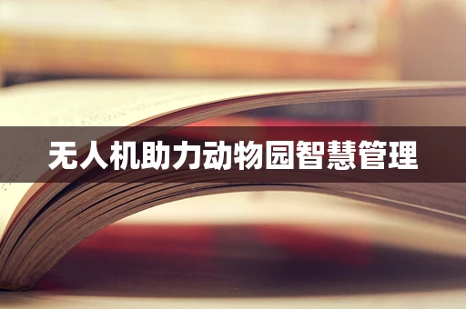 无人机助力动物园智慧管理