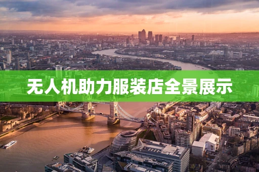 无人机助力服装店全景展示