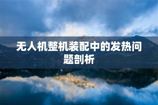 无人机整机装配中的发热问题剖析