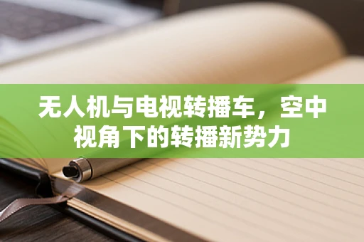 无人机与电视转播车，空中视角下的转播新势力