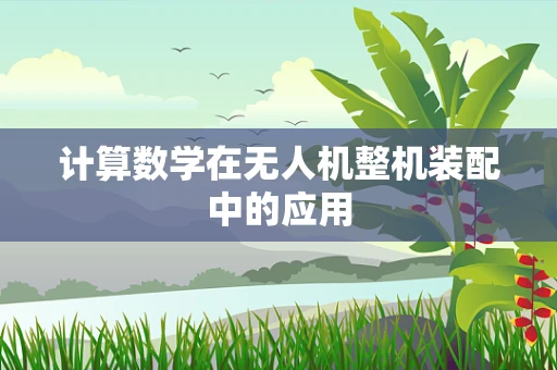计算数学在无人机整机装配中的应用