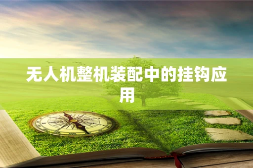 无人机整机装配中的挂钩应用