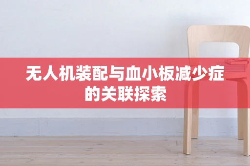 无人机装配与血小板减少症的关联探索