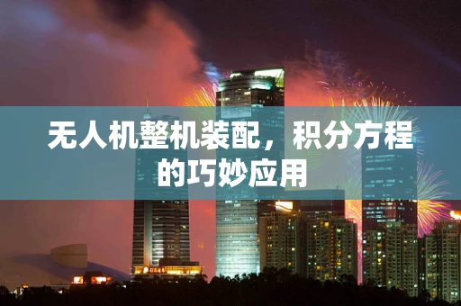 无人机整机装配，积分方程的巧妙应用