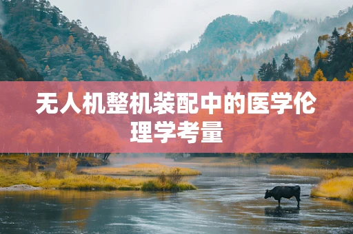 无人机整机装配中的医学伦理学考量