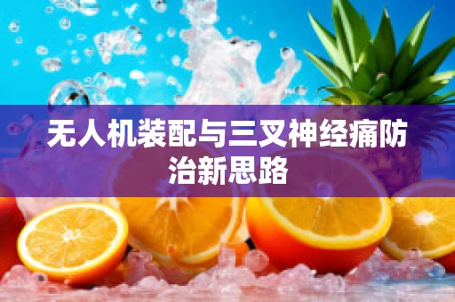 无人机装配与三叉神经痛防治新思路