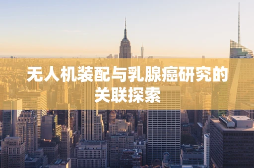 无人机装配与乳腺癌研究的关联探索