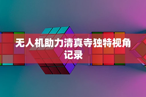 无人机助力清真寺独特视角记录