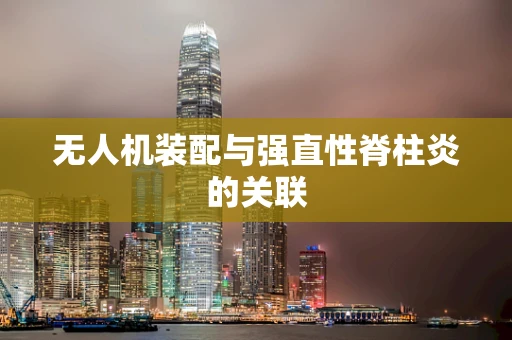 无人机装配与强直性脊柱炎的关联