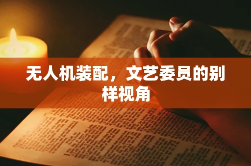无人机装配，文艺委员的别样视角