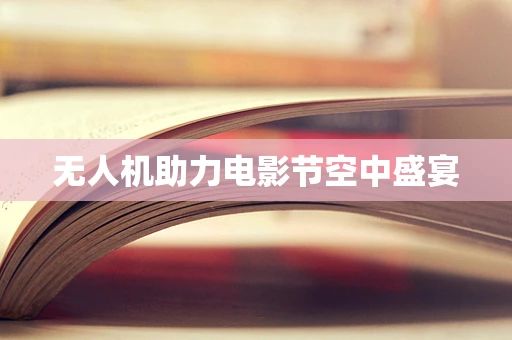 无人机助力电影节空中盛宴