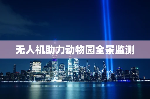 无人机助力动物园全景监测