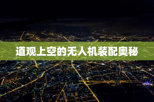 道观上空的无人机装配奥秘