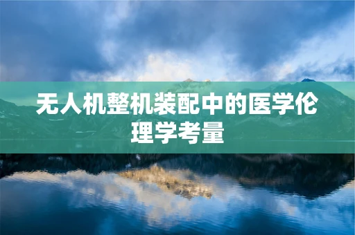 无人机整机装配中的医学伦理学考量